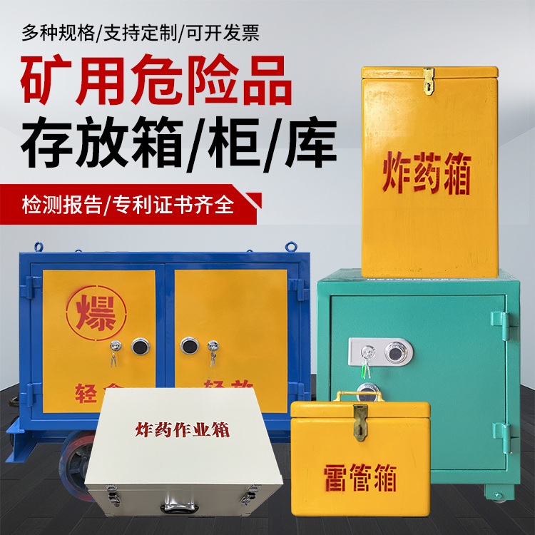 湾里爆破作业安全关键：为何必须配备专业危险品存放箱